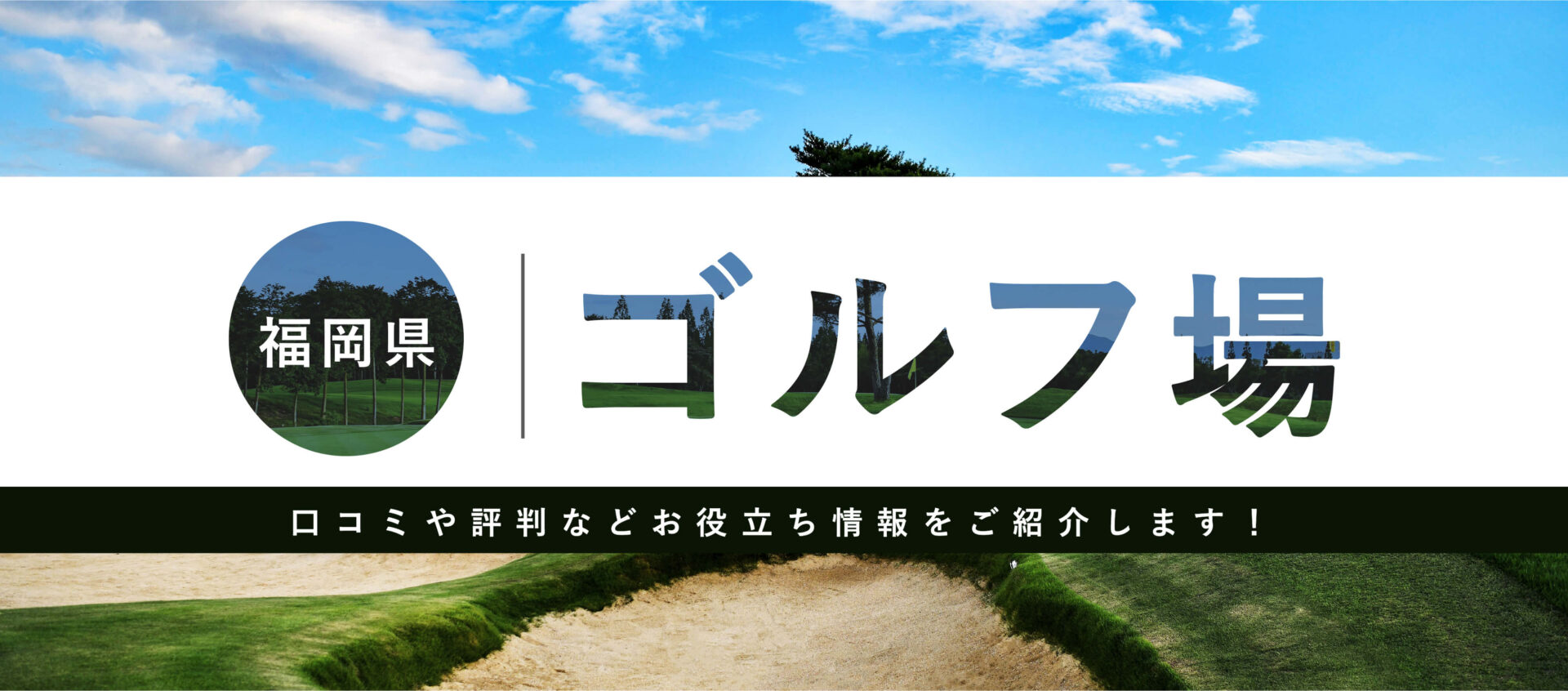 福岡県ゴルフ場ナビのヘッダー画像